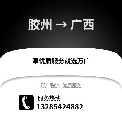青島膠州到廣西物流專線_青島膠州到廣西貨運專線公司