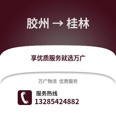 青島膠州到桂林物流專線_青島膠州到桂林貨運專線公司