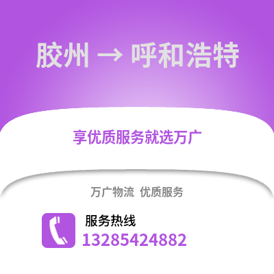 青島膠州到呼和浩特物流專線_青島膠州到呼和浩特貨運專線公司