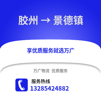 青島膠州到景德鎮物流專線_青島膠州到景德鎮貨運專線公司