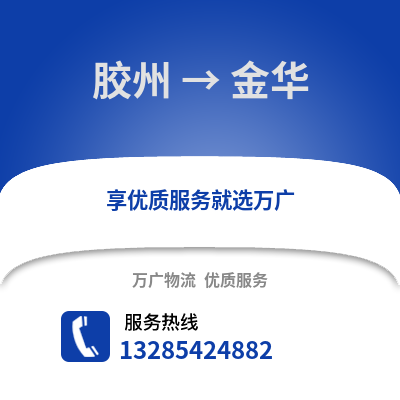 青島膠州到金華物流專線_青島膠州到金華貨運專線公司
