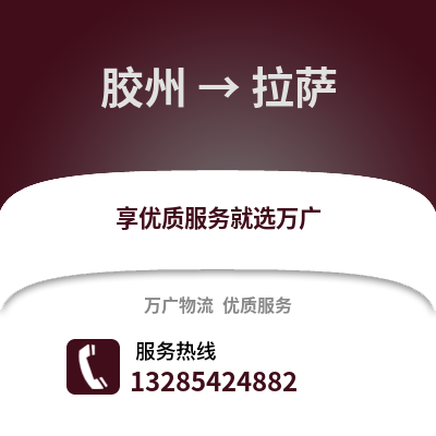 青島膠州到拉薩物流專線_青島膠州到拉薩貨運專線公司