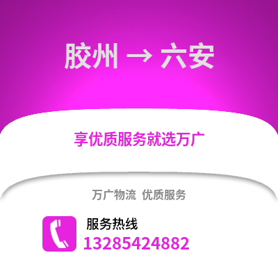 青島膠州到六安物流專線_青島膠州到六安貨運專線公司