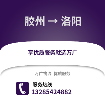 青島膠州到洛陽物流專線_青島膠州到洛陽貨運專線公司