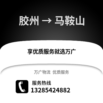 青島膠州到馬鞍山物流專線_青島膠州到馬鞍山貨運專線公司