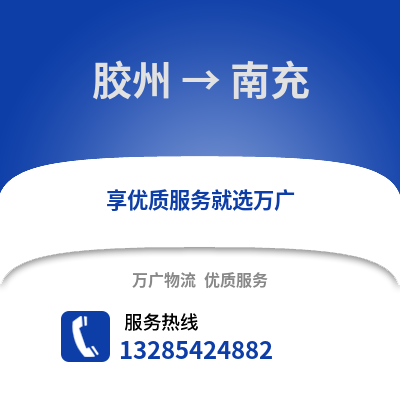 青島膠州到南充物流專線_青島膠州到南充貨運專線公司