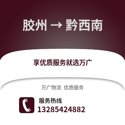 青島膠州到黔西南物流專線_青島膠州到黔西南貨運(yùn)專線公司