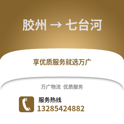 青島膠州到七臺河物流專線_青島膠州到七臺河貨運(yùn)專線公司