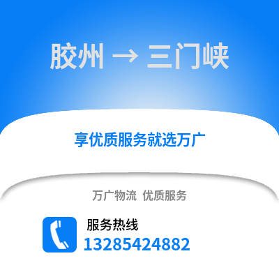 青島膠州到三門峽物流專線_青島膠州到三門峽貨運專線公司