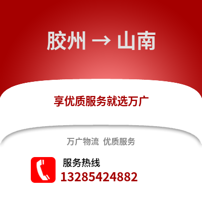 青島膠州到山南物流專線_青島膠州到山南貨運專線公司