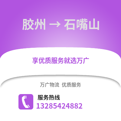 青島膠州到石嘴山物流專線_青島膠州到石嘴山貨運專線公司