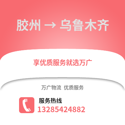 青島膠州到烏魯木齊物流專線_青島膠州到烏魯木齊貨運專線公司