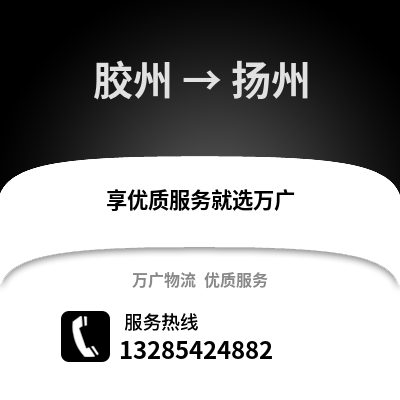 青島膠州到揚州物流專線_青島膠州到揚州貨運專線公司