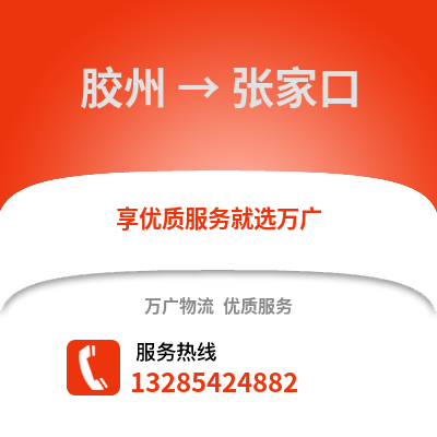 青島膠州到張家口物流專線_青島膠州到張家口貨運(yùn)專線公司