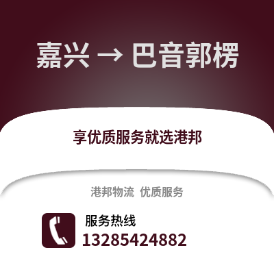 嘉興到巴音郭楞物流公司,嘉興到巴音郭楞貨運,嘉興至巴音郭楞物流專線2