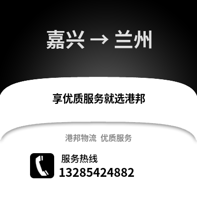 嘉興到蘭州物流公司,嘉興到蘭州貨運,嘉興至蘭州物流專線2