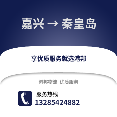 嘉興到秦皇島物流公司,嘉興到秦皇島貨運(yùn),嘉興至秦皇島物流專線2