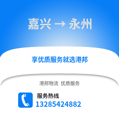 嘉興到永州物流公司,嘉興到永州貨運,嘉興至永州物流專線2
