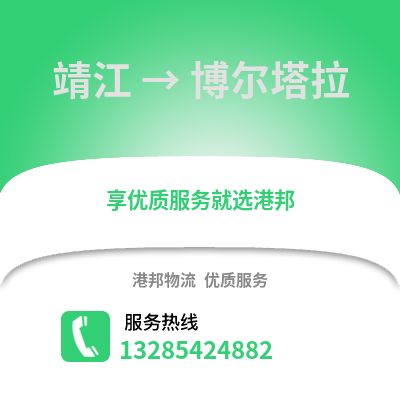 泰州靖江到博爾塔拉物流專線_泰州靖江到博爾塔拉貨運專線公司
