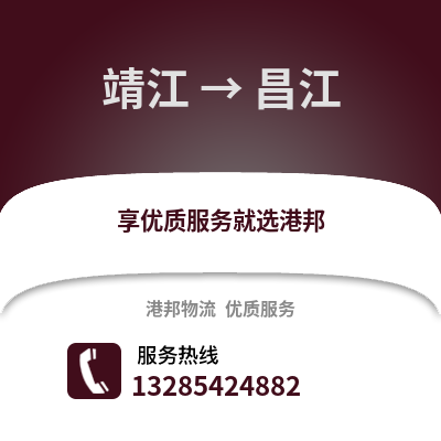 泰州靖江到昌江物流專線_泰州靖江到昌江貨運專線公司