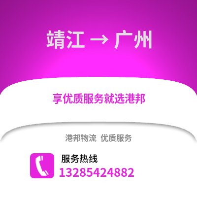 泰州靖江到廣州物流專線_泰州靖江到廣州貨運專線公司