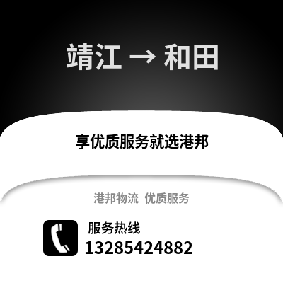 泰州靖江到和田物流專線_泰州靖江到和田貨運專線公司