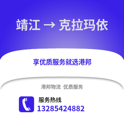泰州靖江到克拉瑪依物流專線_泰州靖江到克拉瑪依貨運專線公司