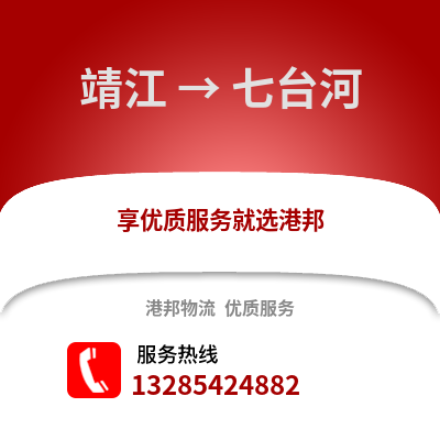 泰州靖江到七臺(tái)河物流專線_泰州靖江到七臺(tái)河貨運(yùn)專線公司