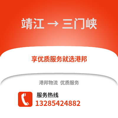 泰州靖江到三門峽物流專線_泰州靖江到三門峽貨運專線公司