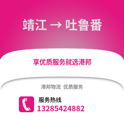 泰州靖江到吐魯番物流專線_泰州靖江到吐魯番貨運專線公司
