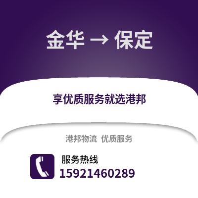 金華到保定物流公司,金華到保定貨運,金華至保定物流專線2