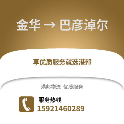 金華到巴彥淖爾物流公司,金華到巴彥淖爾貨運,金華至巴彥淖爾物流專線2