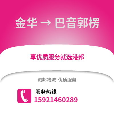金華到巴音郭楞物流公司,金華到巴音郭楞貨運,金華至巴音郭楞物流專線2
