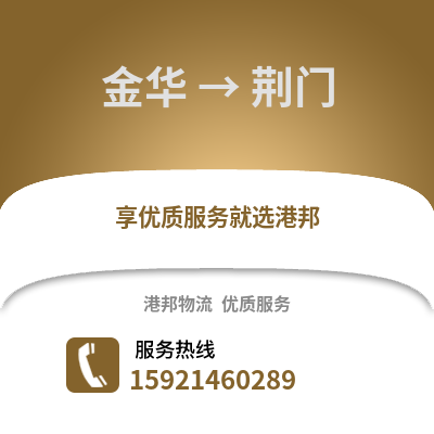 金華到荊門物流公司,金華到荊門貨運,金華至荊門物流專線2