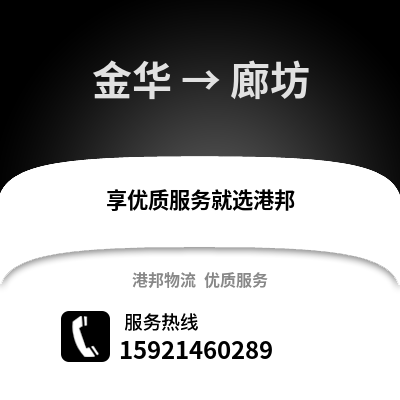 金華到廊坊物流公司,金華到廊坊貨運(yùn),金華至廊坊物流專線2