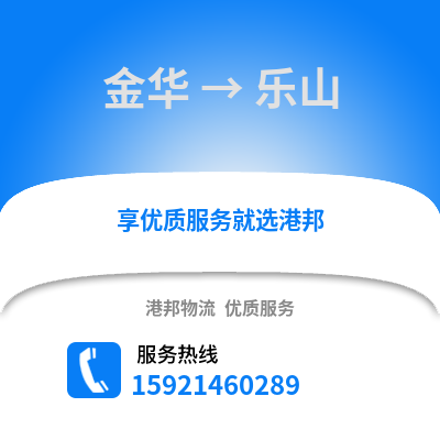 金華到樂山物流公司,金華到樂山貨運,金華至樂山物流專線2