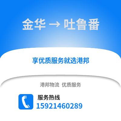 金華到吐魯番物流公司,金華到吐魯番貨運,金華至吐魯番物流專線2