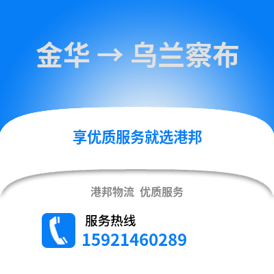 金華到烏蘭察布物流公司,金華到烏蘭察布貨運,金華至烏蘭察布物流專線2