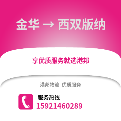 金華到西雙版納物流公司,金華到西雙版納貨運,金華至西雙版納物流專線2