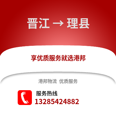 晉江到理縣物流專線_晉江到理縣貨運專線公司