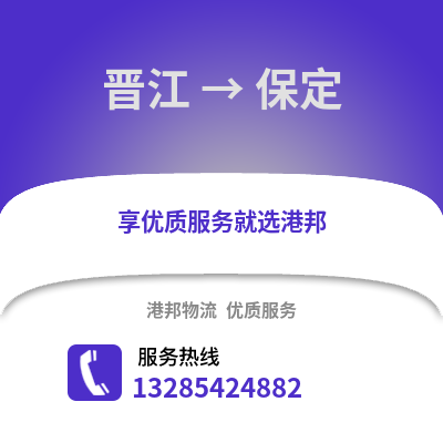 晉江到保定物流專線_晉江到保定貨運專線公司