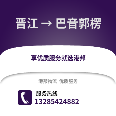晉江到巴音郭楞物流專線_晉江到巴音郭楞貨運(yùn)專線公司