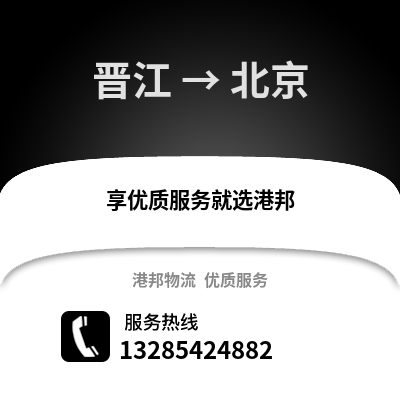 晉江到北京物流專線_晉江到北京貨運專線公司