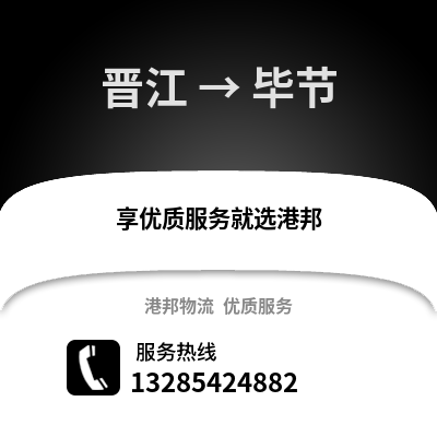 晉江到畢節(jié)物流專線_晉江到畢節(jié)貨運(yùn)專線公司
