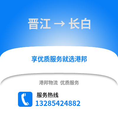 晉江到長白物流專線_晉江到長白貨運專線公司
