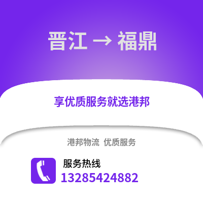 晉江到福鼎物流專線_晉江到福鼎貨運專線公司