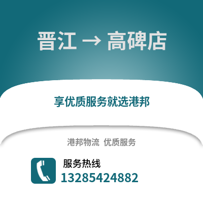 晉江到高碑店物流專線_晉江到高碑店貨運專線公司