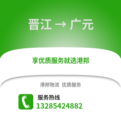 晉江到廣元物流專線_晉江到廣元貨運(yùn)專線公司