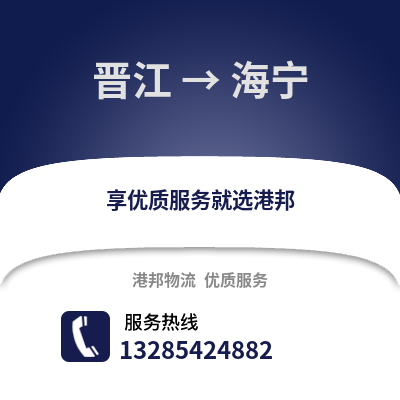 晉江到海寧物流專線_晉江到海寧貨運專線公司