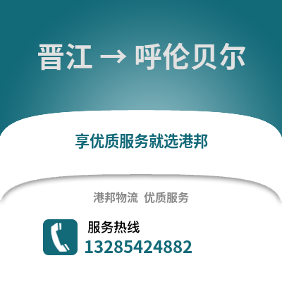 晉江到呼倫貝爾物流專線_晉江到呼倫貝爾貨運(yùn)專線公司